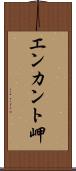 エンカント岬 Scroll