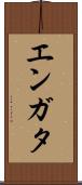 エンガタ Scroll