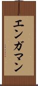 エンガマン Scroll
