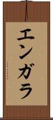 エンガラ Scroll