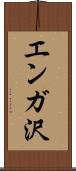 エンガ沢 Scroll