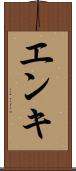 エンキ Scroll