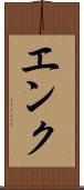 エンク Scroll
