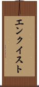 エンクイスト Scroll