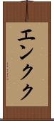 エンクク Scroll