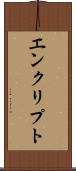 エンクリプト Scroll