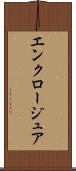 エンクロージュア Scroll