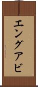 エングアビ Scroll