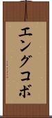 エングコボ Scroll