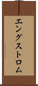 エングストロム Scroll