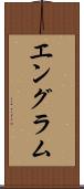 エングラム Scroll