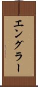 エングラー Scroll