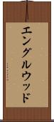 エングルウッド Scroll