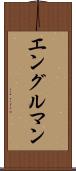 エングルマン Scroll