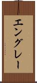 エングレー Scroll
