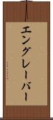 エングレーバー Scroll