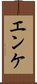 エンケ Scroll