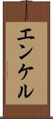 エンケル Scroll