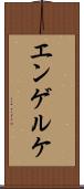 エンゲルケ Scroll