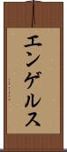 エンゲルス Scroll