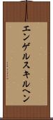 エンゲルスキルヘン Scroll