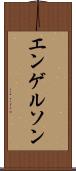 エンゲルソン Scroll