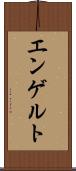 エンゲルト Scroll