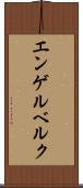 エンゲルベルク Scroll