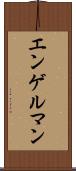 エンゲルマン Scroll
