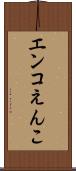 エンコ Scroll