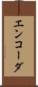 エンコーダ Scroll