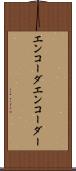 エンコーダ Scroll