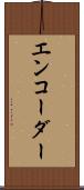 エンコーダー Scroll