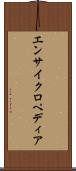 エンサイクロペディア Scroll