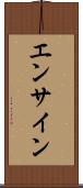 エンサイン Scroll