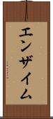 エンザイム Scroll