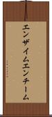 エンザイム Scroll