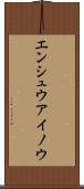 エンシュウアイノウ Scroll