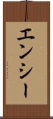 エンシー Scroll