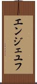 エンジェユフ Scroll