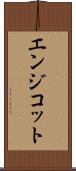 エンジコット Scroll