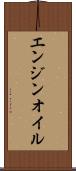 エンジンオイル Scroll