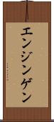 エンジンゲン Scroll