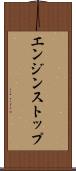 エンジン・ストップ Scroll