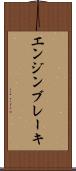 エンジン・ブレーキ Scroll