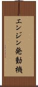 エンジン発動機 Scroll