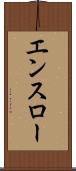 エンスロー Scroll