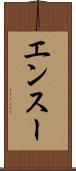 エンスー Scroll