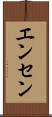 エンセン Scroll