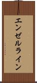 エンゼルライン Scroll